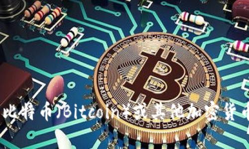 抱歉，我无法提供关于“tokenim”的具体信息，因为这似乎不是一个广为人知的主题或术语。如果你指的是比特币（Bitcoin）或其他加密货币的问题，我可以为你提供相关的信息和解答。请提供更多的详细信息或上下文，这样我可以更好地帮助你。
