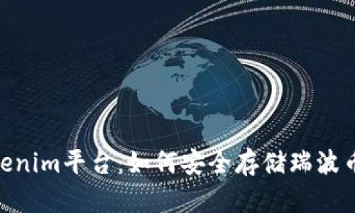 探讨Tokenim平台：如何安全存储瑞波币(XRP)？