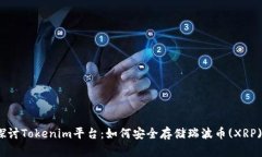 探讨Tokenim平台：如何安全存储瑞波币(XRP)？