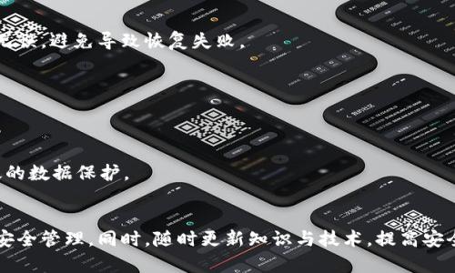 jiaoti如何实现 Tokenim 不联网备份：安全、多样化的加密资产管理方案/jiaoti
Tokenim, 不联网备份, 加密资产管理/guanjianci

在数字货币及加密资产迅速发展的今天，安全性成为投资者最为关注的重点。Tokenim 作为一种新兴的数字资产管理工具，其“不联网备份”功能尤为引人注目。本文将深入探讨如何实现 Tokenim 的不联网备份，保障用户资产安全，并对相关背景及最佳实践进行详细介绍。

Tokenim 概述
Tokenim 是一种专门用于管理和存储加密资产的工具，符合现代投资者对安全、便捷的需求。与其他传统的数字钱包相比，Tokenim 具有较高的隐私性和安全性。其最突出的一点便是支持不联网备份，用户无需连接互联网即可有效管理其资产。

在Tokenim中，用户的私钥和其他敏感信息被加密存储，确保在任何情况下都不会被泄露。而不联网备份的设计理念则旨在进一步降低用户的风险，避免因网络攻击导致资产损失。

不联网备份的优势
不联网备份的最大优势在于安全性。由于用户可以在完全脱离互联网的环境下进行数据备份，黑客等网络威胁无法侵袭。这一特点使得Tokenim 在保护用户隐私与资产方面表现得尤为突出。

此外，不联网备份的方式还带来了更加灵活的资产管理体验。用户可以选择多种备份方式，例如，通过外部存储设备（如 USB 闪存盘、硬盘等）进行数据备份，确保在设备丢失或损坏的情况下，仍然能够安全地恢复资产数据。

如何实现 Tokenim 不联网备份
实现 Tokenim 的不联网备份主要有以下几个步骤：

h4步骤一：准备备份设备/h4
为了顺利进行不联网备份，用户需要准备一些设备。例如，建议使用高安全性且容量足够的 USB 闪存盘，保持数据的私密性和安全性。同时，也要确保这些设备在备份和恢复过程中不会连接到互联网。

h4步骤二：导出私钥和相关数据/h4
在备份过程中，用户需通过 Tokenim 界面导出其私钥、助记词及其他相关信息。在导出时，需仔细核对导出信息，确保无误。

h4步骤三：将数据备份到设备中/h4
将导出的数据保存在准备好的备份设备中。确保将其以加密形式存储，以防止不必要的信息泄露。用户可以选择使用加密软件进一步保护数据。

h4步骤四：验证备份完整性/h4
备份完成后，用户应确认备份文件的完整性，确保其在未来恢复时可以正常使用。建议定期检查备份文件，及时更新内容，以应对未来的操作需求。

相关问题介绍

1. 如何处理备份数据的安全性问题？
数据的安全性是用户进行不联网备份时最关注的问题之一。为了确保备份数据的安全，用户需遵循以下几个原则：

h4加密存储/h4
备份数据应进行加密，以防止未授权访问。用户可以选择使用强加密算法（如 AES 256）对备份的数据进行加密。同时，要确保所使用的密码具备足够的强度，避免因密码弱而造成的安全风险。

h4物理安全/h4
备份设备本身的安全同样重要，应将其保存在安全的环境中，避免意外丢失、损坏或被盗。此外，定期检查备份设备的状态，确保其正常运行。

h4定期更新备份数据/h4
随着资产的变化，备份数据也需要随时更新。用户应制定定期更新的计划，确保备份中的信息始终是最新的，以应对未来的操作需求。

2. Tokenim 如何应对潜在的网络攻击？
尽管Tokenim 提供了不联网备份，投资者仍需警惕网络攻击的威胁。以下是 Tokenim 可以采取的几种防护措施：

h4加强用户认证/h4
Tokenim 应实施严格的用户认证机制，例如采用双重认证（2FA）等安全技术。这可从根本上降低账号被盗的风险。

h4定期安全审计/h4
定期进行安全性审计，及时发现系统中的安全隐患和漏洞。通过不断更新和完善系统，提升整体安全防护能力。

h4用户教育/h4
增加用户对网络安全的认知，给用户提供关于安全使用Tokenim 的指导和建议。帮助用户认识网络安全的重要性，自觉提升安全防范意识。

3. 如何选择安全的备份设备？
选择合适的备份设备对实现安全备份至关重要。用户在选择备份设备时，可以从以下几个方面考虑：

h4设备的安全性/h4
应选择经过市场验证，享有良好声誉的备份设备。例如，具备硬件加密保护的外置硬盘或 USB 闪存盘。这类设备会在数据存储时提供级别较高的加密功能，能有效保障用户的数据。

h4耐用性和稳定性/h4
选择耐用性强、稳定性高的备份设备。避免因硬件故障造成的数据丢失。如使用具有防水、防震功能的设备，确保其在恶劣环境中也能正常使用。

h4易用性/h4
备份设备的易用性也很重要，选择用户界面友好、操作简便的设备，将使备份和恢复过程更加顺利。设备的兼容性也是用户需要关注的内容，确保备份设备支持Tokenim 的数据格式。

4. 在不联网的情况下，如何恢复备份的资产数据？
恢复资产数据是数字资产管理的重要过程，尤其是在不联网的情况下，以下是恢复的步骤：

h4步骤一：准备恢复设备/h4
备份设备需要妥善准备，例如USB闪存盘或其他存储设备，其中存储着备份的数据，并确保设备完好、未受到损坏。

h4步骤二：导入备份数据/h4
通过 Tokenim 的界面导入备份数据时，需确保导入过程完全在离线环境中进行，以避免潜在的安全风险。确保导入的数据文件准确无误，避免导致恢复失败。

h4步骤三：验证恢复的完整性/h4
恢复完毕后，建议用户验证恢复过程的完整性，确保所有信息无误。可以通过检查资产余额、交易记录等方式进行核对。

h4步骤四：更新新的备份数据/h4
在成功恢复资产后，不要忘记及时更新新的备份数据，防止未来再次发生同样的问题。将新数据保留在独立的备份设备上，以确保有效的数据保护。

总结
通过以上分析，我们了解到 Tokenim 不联网备份的必要性和实施方法。用户可以通过有效的备份策略和安全措施，确保加密资产的安全管理。同时，随时更新知识与技术，提高安全意识，是每一位数字资产投资者不可忽视的责任。在这个瞬息万变的数字世界中，保持警觉、灵活应对就是确保投资安全的最佳途径。