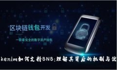 Tokenim如何支持BNB：理解其背后的机制与优势