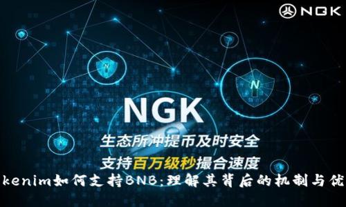 Tokenim如何支持BNB：理解其背后的机制与优势