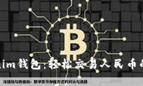 : Tokenim钱包：轻松交易人民币的全解析