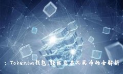 : Tokenim钱包：轻松交易人民币的全解析