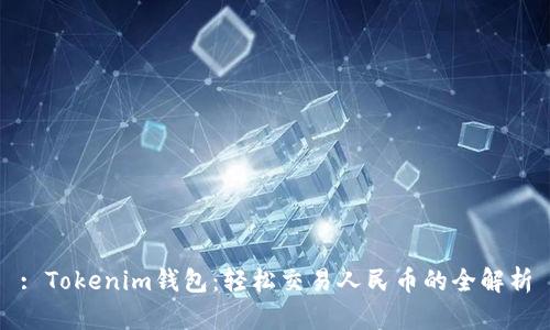 : Tokenim钱包：轻松交易人民币的全解析