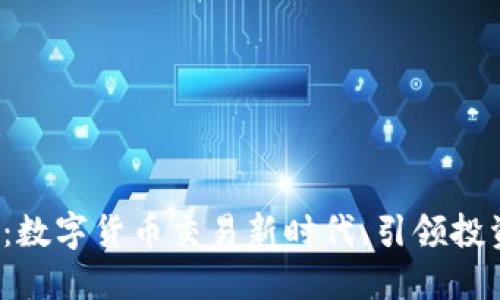 安币APP

安币App：数字货币交易新时代，引领投资新时代