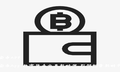 安币APP

安币App：数字货币交易新时代，引领投资新时代
