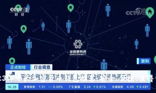 2023年十大加密货币钱包推荐：安全、便捷、值得信赖