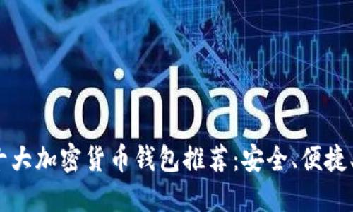 2023年十大加密货币钱包推荐：安全、便捷、值得信赖