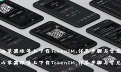 如何在国内苹果账号上下载TokenIM：详尽步骤与常