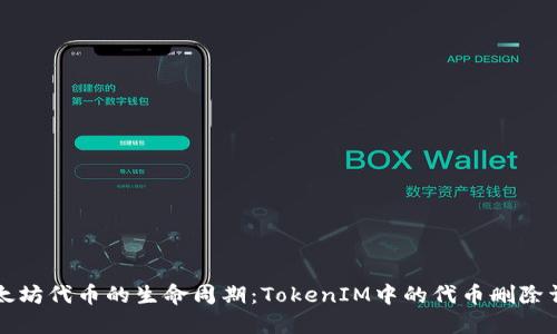 以太坊代币的生命周期：TokenIM中的代币删除详解