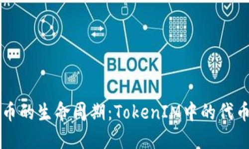 以太坊代币的生命周期：TokenIM中的代币删除详解