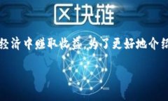 在区块链和加密货币的发展背景下，＂tokenim＂是