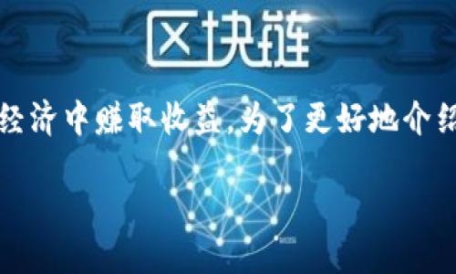 在区块链和加密货币的发展背景下，