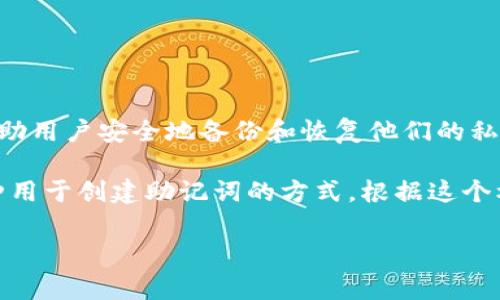 助记词通常是一个由多个单词组成的短语，用于加密货币钱包和区块链技术中，以帮助用户安全地备份和恢复他们的私钥。通常情况下，助记词是由12到24个单词组成，具体数量依赖于生成助记词的标准。

例如，最常见的标准是BIP39（Bitcoin Improvement Proposal 39），它定义了一种用于创建助记词的方式。根据这个标准，助记词通常包含12个、15个、18个、21个或24个单词。

如果你有特定的关于