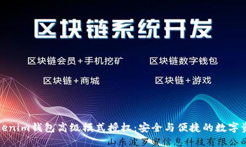 探索Tokenim钱包高级模式授权：安全与便捷的数字资产管理