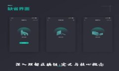 深入理解区块链：定义与核心概念