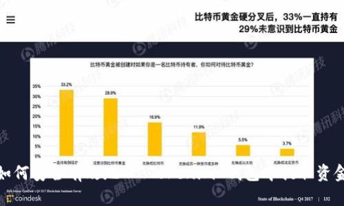 如何安全有效地从 Tokenim 钱包中提取资金