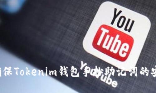 如何确保Tokenim钱包手抄助记词的安全性？