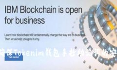 如何确保Tokenim钱包手抄助记词的安全性？
