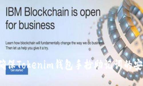如何确保Tokenim钱包手抄助记词的安全性？