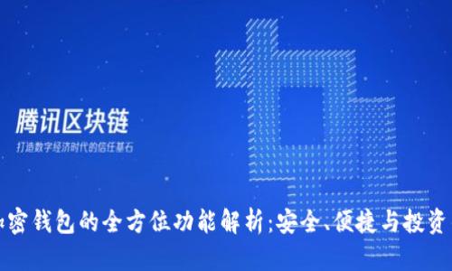 数字加密钱包的全方位功能解析：安全、便捷与投资的未来