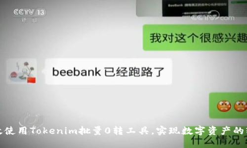 如何高效使用Tokenim批量0转工具，实现数字资产的轻松转移