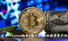 如何高效使用Tokenim批量0转工具，实现数字资产的