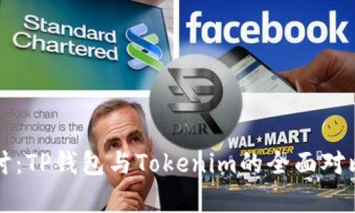 深入探讨：TP钱包与Tokenim的全面对比与分析