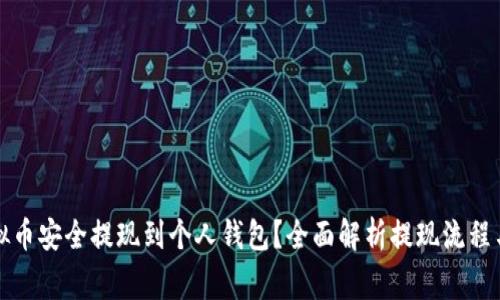如何将虚拟币安全提现到个人钱包？全面解析提现流程与注意事项