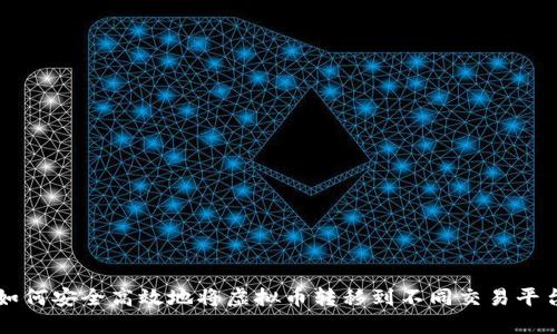 如何安全高效地将虚拟币转移到不同交易平台