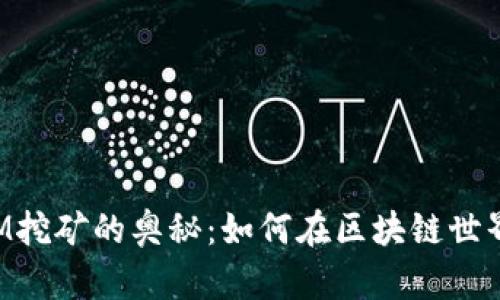 探寻TokenIM挖矿的奥秘：如何在区块链世界中实现收益