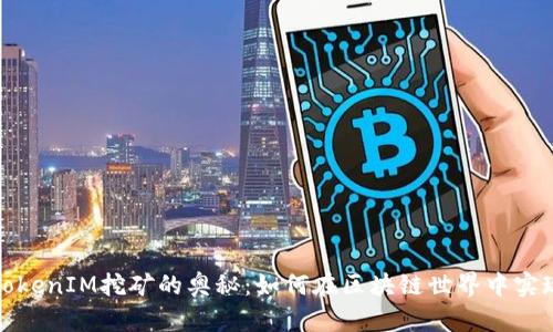 探寻TokenIM挖矿的奥秘：如何在区块链世界中实现收益