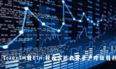  TokenIM转ETH：轻松实现数字资产跨链转移