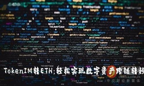 TokenIM转ETH：轻松实现数字资产跨链转移