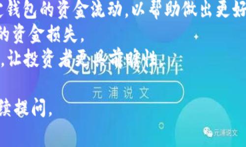 Tokenim 是一个相对较新的加密货币管理工具，专注于提供用户友好的数字资产管理体验。从您提到的“观察钱包”功能来看，这通常意味着用户可以监控特定钱包的余额和交易活动，而无需控制该钱包的私钥或进行任何交易。

### Tokenim 的观察钱包功能

在Tokenim这一工具中，观察钱包功能的确是一个非常重要的特性。它允许用户通过输入特定的钱包地址，实时查看该钱包中的资产动态，包括余额变化、交易历史等。

#### 监控功能的优势
通过观察钱包功能，用户可以：
1. **了解市场动态**：用户可以监控某些知名钱包的资金流动，从而推测市场动向。
2. **增强安全性**：在不暴露个人私钥的情况下监控资金，可以降低被黑客攻击的风险。
3. **投资策略**：观察多个钱包的资产配置及变动，对于设定自己的投资策略提供了有价值的参考。

### 相关问题

接下来，我将围绕观察钱包这一功能，探讨四个可能相关的问题，为您提供深入的见解。

问题一：观察钱包是否安全？
观察钱包功能的安全性一般是由其设计及实施的方式决定的。
首先，观察钱包仅需输入公开的地址。这意味着您不会在该工具中输入私钥，因此即使应用程序被攻击，您的资产仍然安全。这是观察钱包功能的一大优势。
其次，Tokenim可能会采用多种技术手段来确保敏感数据的安全，比如数据加密和安全传输层（SSL）协议保护用户数据。在使用观察钱包功能时，用户应注意选择信誉良好及受到良好评估的平台。
但是，用户仍需谨慎，因为一些恶意网站可能会模仿如Tokenim等合法平台，从而窃取用户数据。因此，访问官方渠道和确保平台的可信性是非常重要的。

问题二：观察钱包能提供哪些类型的信息？
观察钱包的主要功能是提供有关特定钱包的详细信息，这些通常包括钱包余额、交易历史及交易时间等。
1. **余额信息**：用户可以快速查看账户中的资产总额，并包括各个数字货币的具体数量。此信息可帮助用户随时了解投资组合状况。
2. **交易历史**：观察钱包还允许查看过去的所有交易记录，包括交易时间、交易额及交易对手等。这对于分析资金流动及了解市场趋势是很有帮助的。
3. **实时更新**：许多观察钱包功能提供实时更新，用户能够第一时间获取所关注钱包的最新状态，帮助进行快速决策。

问题三：如何选择需要观察的钱包？
在使用观察钱包功能时，用户可能会面临选择关注哪个钱包的问题。
首先，用户应该关注一些知名的公链钱包或DEX（去中心化交易所）钱包，这些钱包通常是市场上交易活动较为频繁的地址。例如，某些大型交易所的热钱包，或者知名投资者的地址。
此外，个人用户在判断观察哪个钱包时，可以考虑以下几个因素：
1. **交易频率**：高频交易钱包通常意味着较强的市场动向信息。
2. **持有资产的多样性**：那些资产种类丰富的钱包，能够帮助您更好地进行市场分析，了解多种资产的表现。
3. **历史业绩**：选择那些在历史上表现较好的钱包地址作为观察对象，能更好地帮助你做出投资决策。

问题四：观察钱包和管理钱包的区别是什么？
观察钱包和管理钱包本质上是不同的功能。
1. **控制权**：管理钱包通常需要用户拥有私钥，而观察钱包只需要公开的地址。管理钱包允许用户发起交易和控制资金，但观察钱包只允许查看信息。
2. **功能用途**：管理钱包用于日常的资产交易及管理，而观察钱包则主要用于跟踪和分析特定钱包的资金流动，以帮助做出更好的投资判断。
3. **安全性**：由于观察钱包不需要私钥，在安全性上相对较高。不需要担心因私钥外泄而导致的资金损失。
总体来看，观察钱包作为一项功能，为用户提供了一种便捷且安全的方式来追踪和分析数字资产，让投资者更具前瞻性。

以上是对Tokenim观察钱包功能的相关详细分析。如果您对此主题有更多的问题或需求，可以继续提问。