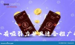 思考一个有吸引力并且适合推广的优秀