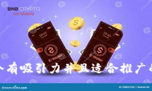 思考一个有吸引力并且适合推广的优秀  
