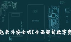 小狐狸钱包软件安全吗？全面解析数字资产安全