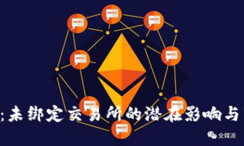 Tokenim：未绑定交易所的潜在影响与市场机遇