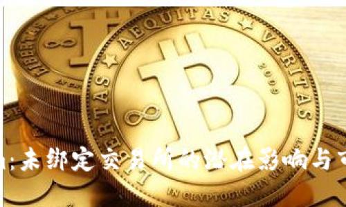 Tokenim：未绑定交易所的潜在影响与市场机遇