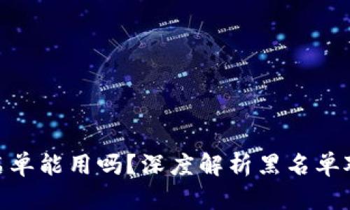 加密货币钱包黑名单能用吗？深度解析黑名单对钱包使用的影响