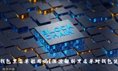 加密货币钱包黑名单能用吗？深度解析黑名单对
