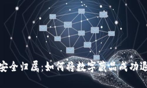 数字藏品的安全归属：如何将数字藏品成功退回你的钱包