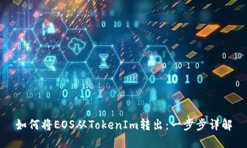 如何将EOS从TokenIm转出：一步步详解