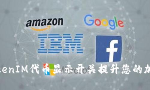 如何使用TokenIM代币显示开关提升您的加密交易体验