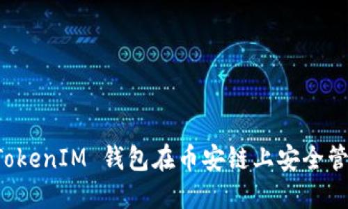 如何使用 TokenIM 钱包在币安链上安全管理加密资产