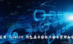 如何使用 TokenIM 钱包在币安链上安全管理加密资