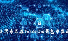 如何解决代币不在TokenIm钱包中显示的问题