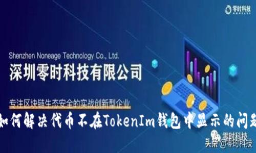 如何解决代币不在TokenIm钱包中显示的问题